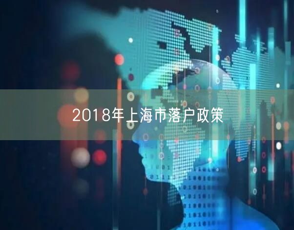 2018年上海市落户政策