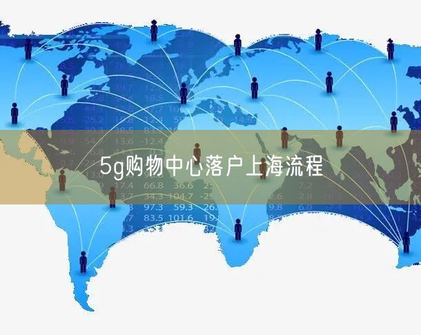 5g购物中心落户上海流程