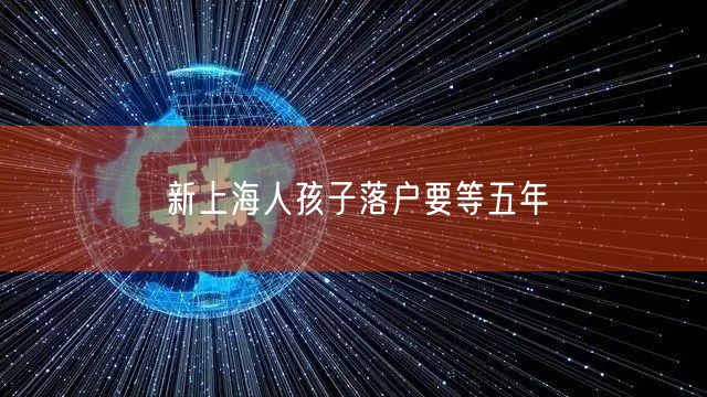 新上海人孩子落户要等五年