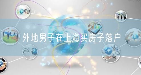 外地男子在上海买房子落户