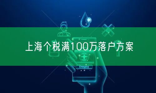 上海个税满100万落户方案