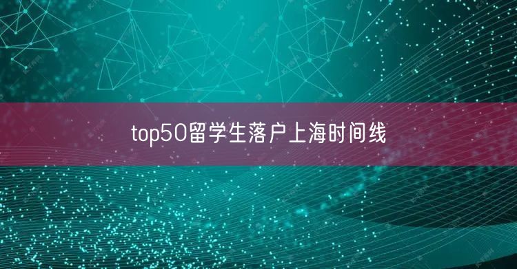 top50留学生落户上海时间线