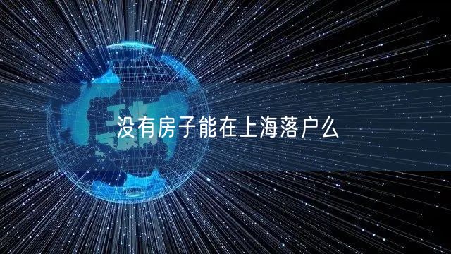 没有房子能在上海落户么