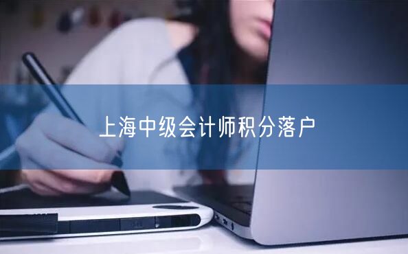 上海中级会计师积分落户