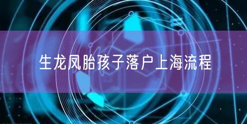 生龙凤胎孩子落户上海流程