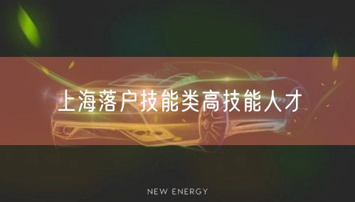 上海落户技能类高技能人才