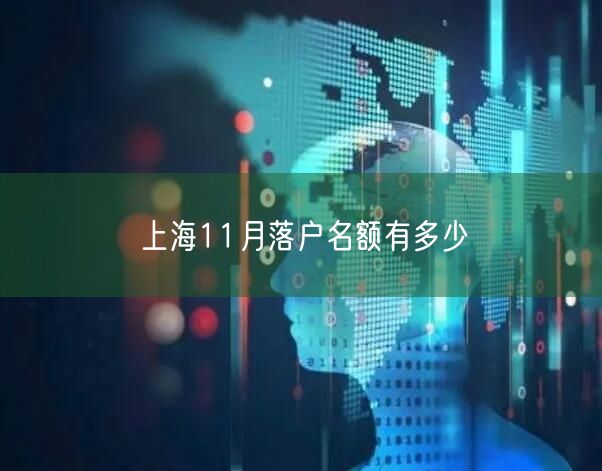 上海11月落户名额有多少