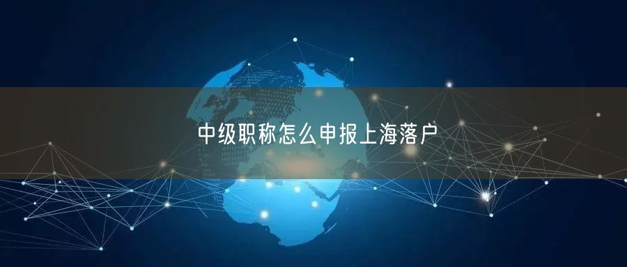 中级职称怎么申报上海落户