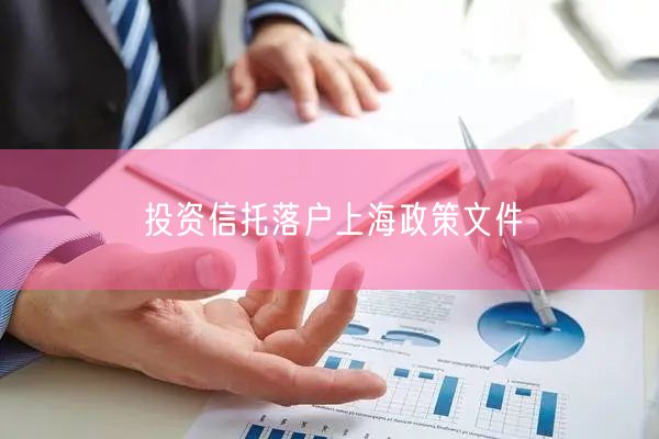 投资信托落户上海政策文件