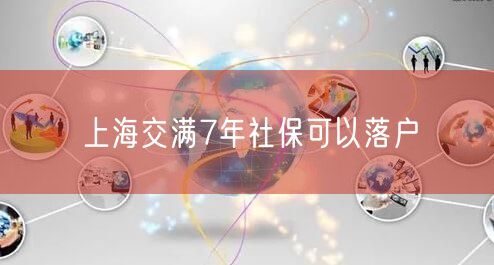 上海交满7年社保可以落户