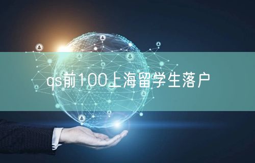 qs前100上海留学生落户