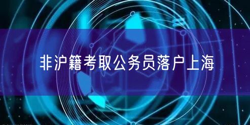 非沪籍考取公务员落户上海