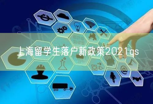 上海留学生落户新政策2021qs