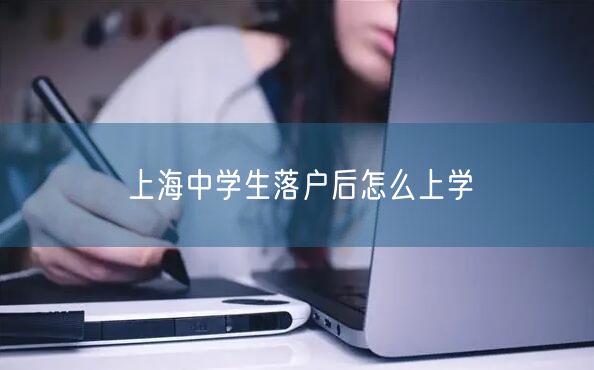 上海中学生落户后怎么上学