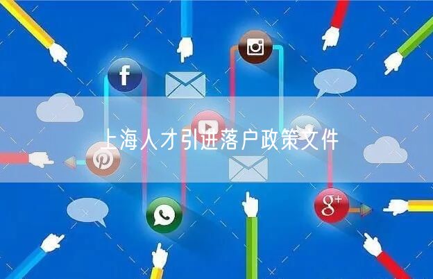 上海人才引进落户政策文件