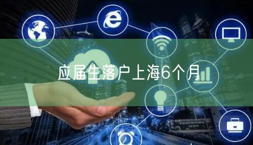 应届生落户上海6个月