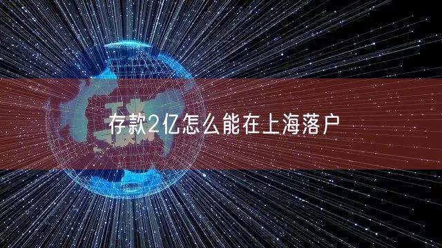 存款2亿怎么能在上海落户