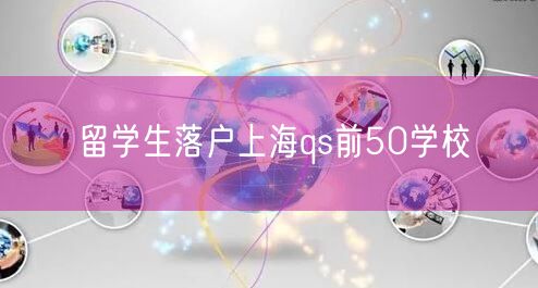 留学生落户上海qs前50学校