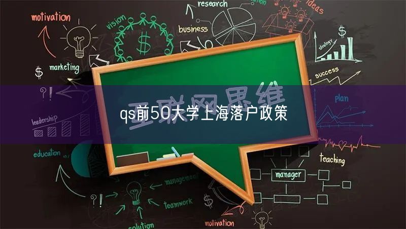 qs前50大学上海落户政策