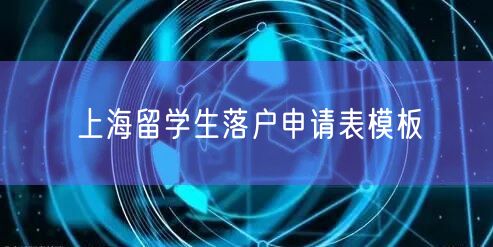 上海留学生落户申请表模板