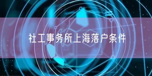 社工事务所上海落户条件