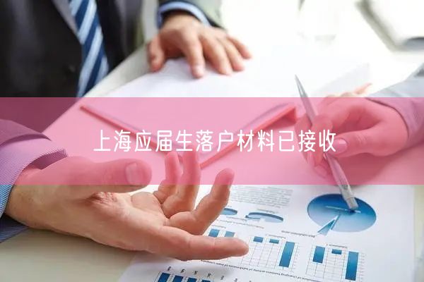 上海应届生落户材料已接收