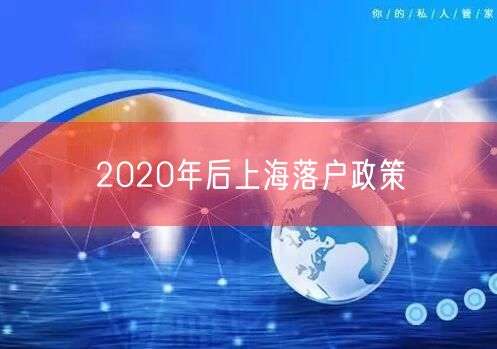 2020年后上海落户政策