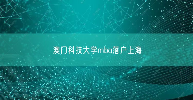 澳门科技大学mba落户上海