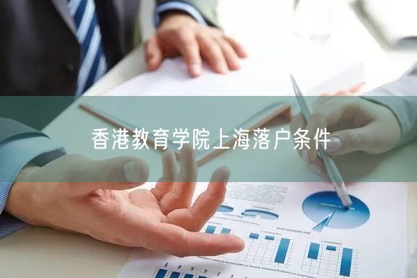 香港教育学院上海落户条件