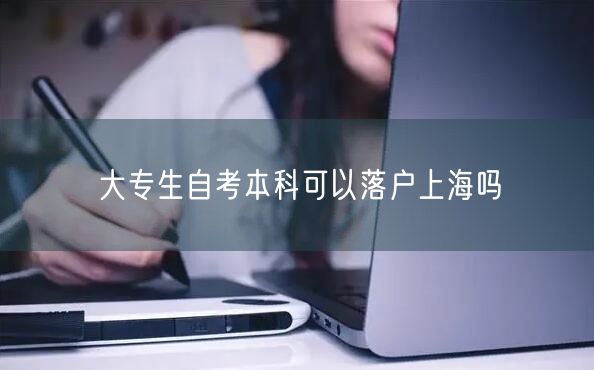 大专生自考本科可以落户上海吗