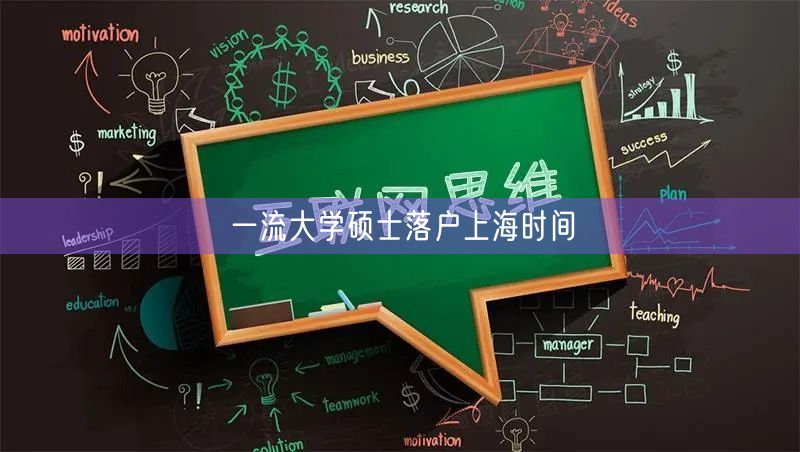 一流大学硕士落户上海时间