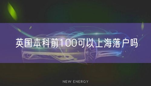 英国本科前100可以上海落户吗