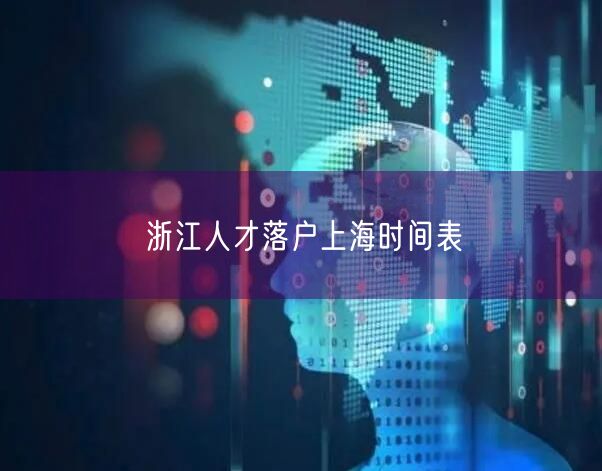 浙江人才落户上海时间表