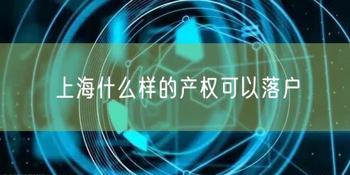 上海什么样的产权可以落户