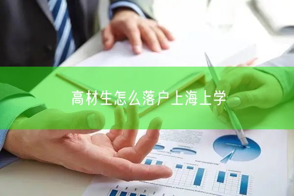 高材生怎么落户上海上学