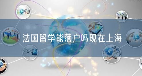 法国留学能落户吗现在上海