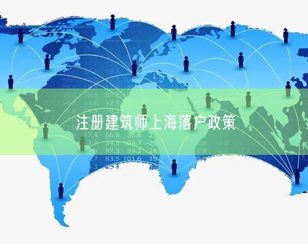 注册建筑师上海落户政策