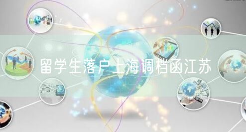 留学生落户上海调档函江苏