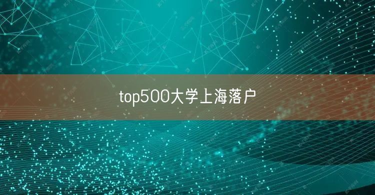 top500大学上海落户