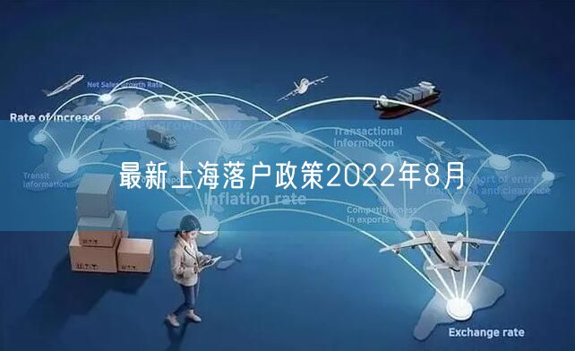 最新上海落户政策2022年8月