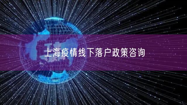 上海疫情线下落户政策咨询