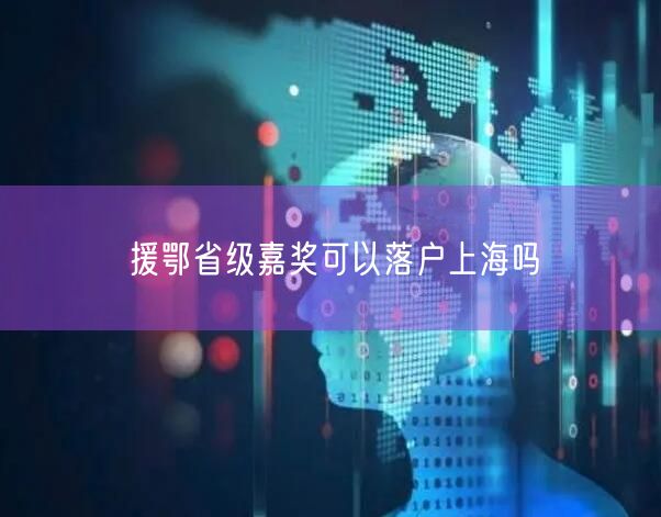 援鄂省级嘉奖可以落户上海吗