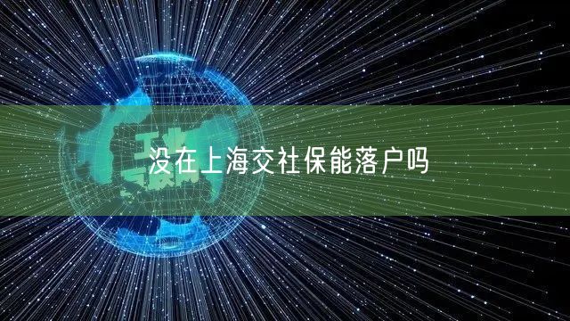 没在上海交社保能落户吗