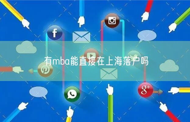 有mba能直接在上海落户吗