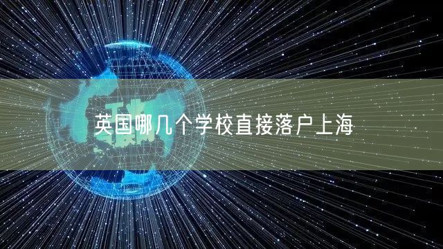 英国哪几个学校直接落户上海