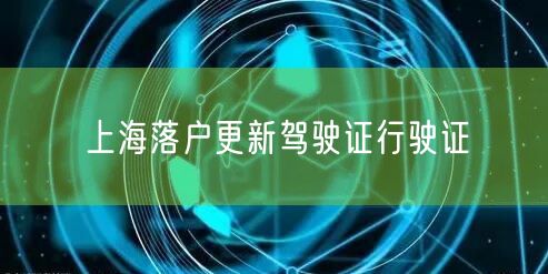 上海落户更新驾驶证行驶证