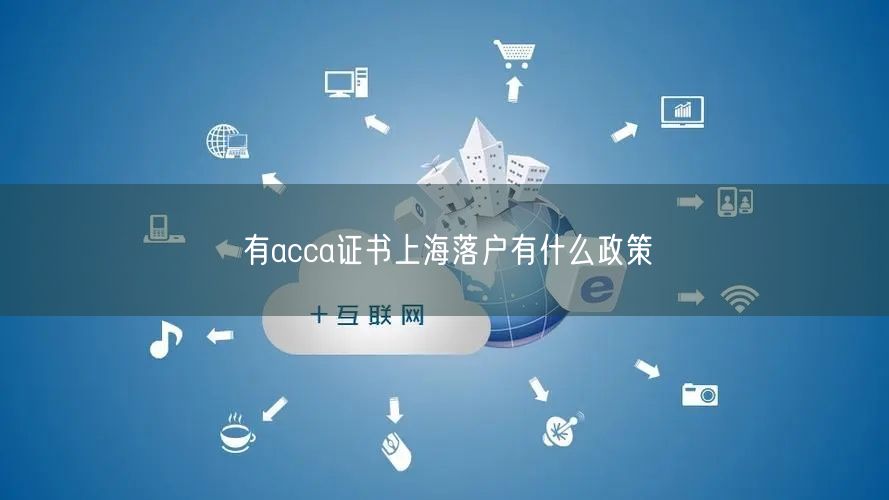 有acca证书上海落户有什么政策