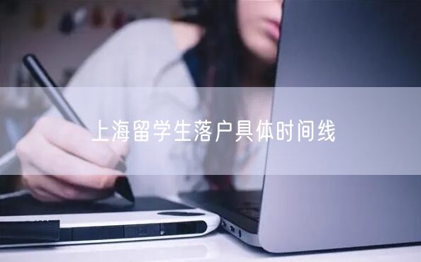 上海留学生落户具体时间线