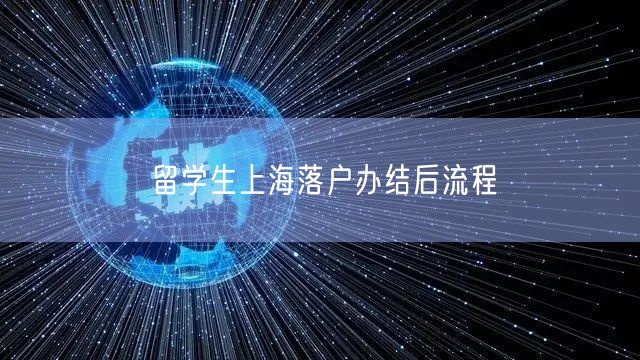 留学生上海落户办结后流程