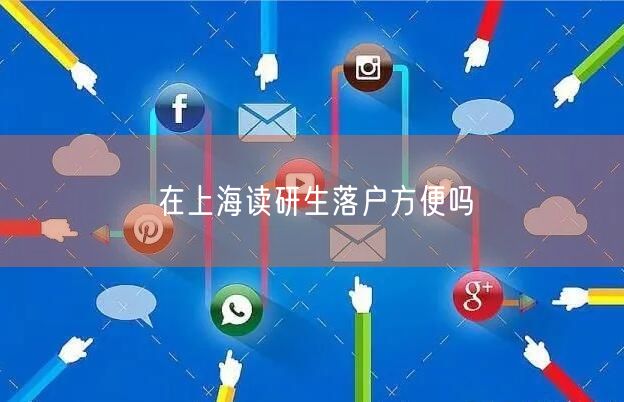 在上海读研生落户方便吗